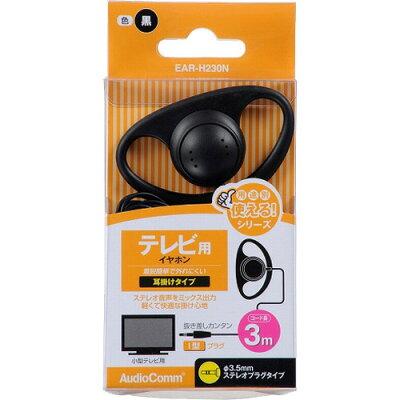 【楽天市場】オーム電機 AudioComm テレビ用片耳イヤホン 耳掛けタイプ 3m EAR-H230N(1個) | 価格比較 - 商品価格ナビ